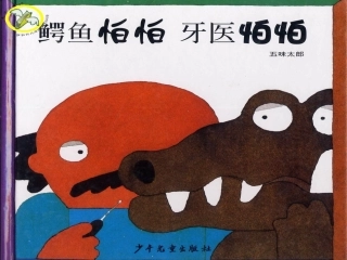 绘本故事《鳄鱼怕怕》