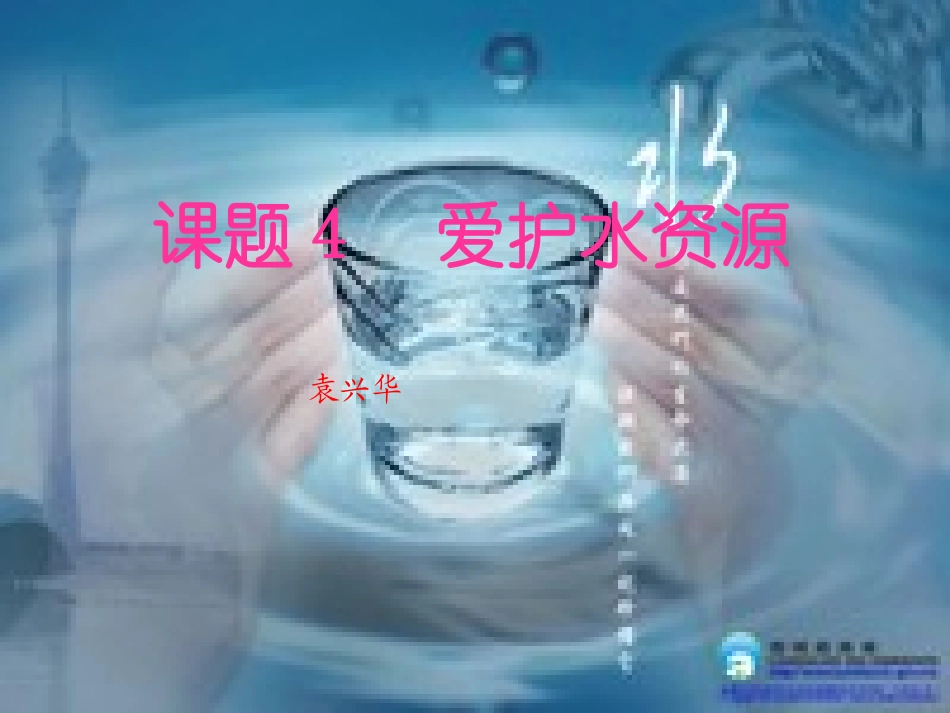课题1爱护水资源（最好）_第1页