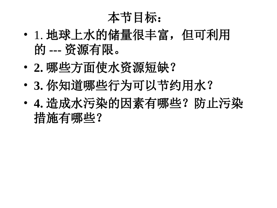 课题1爱护水资源（最好）_第2页