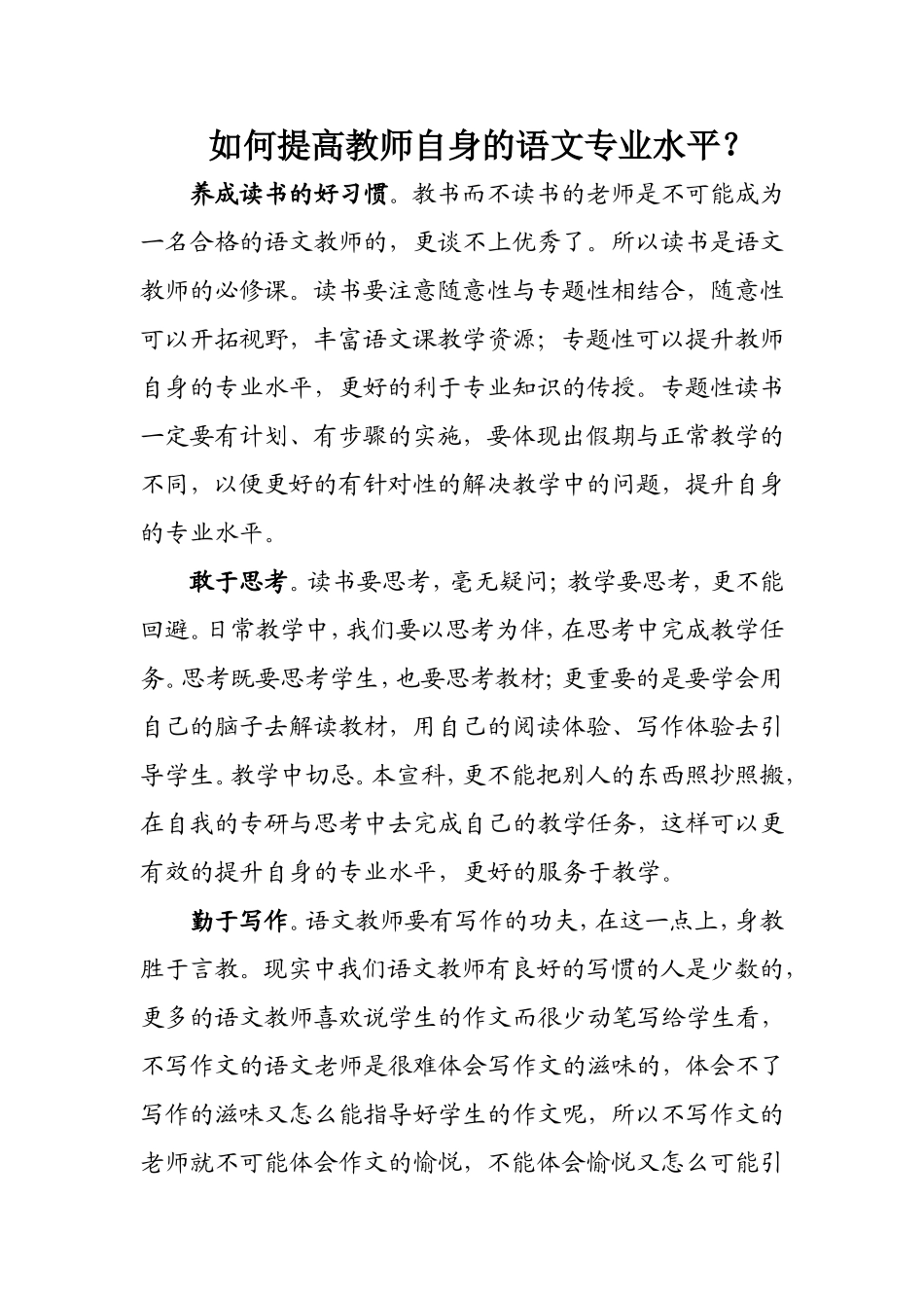 如何提高教师自身的语文专业水平_第1页