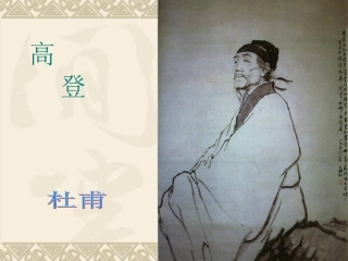 语文：人教新课标版必修三《登高》（29张）