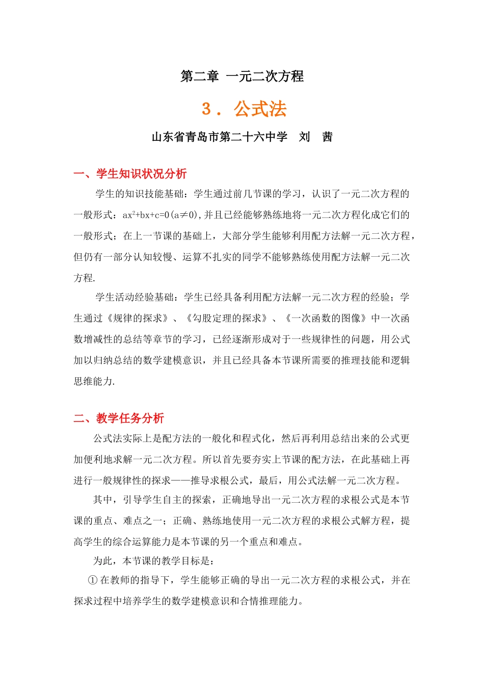 公式法教学设计_第1页