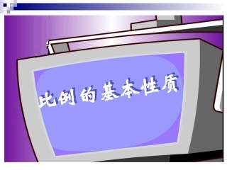 比例的基本性质 (2)