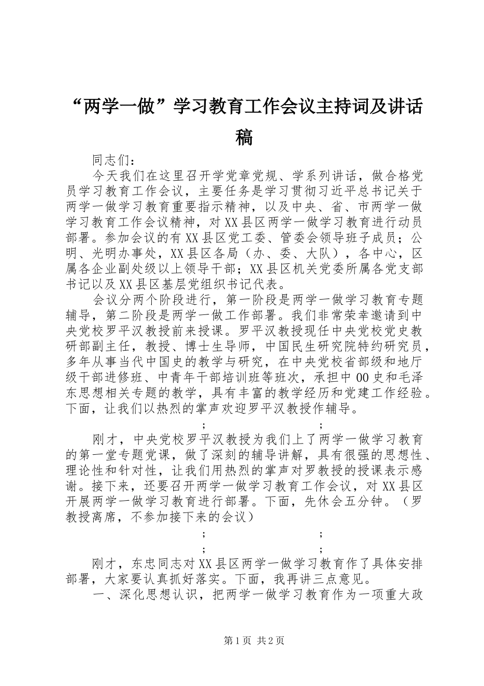 “两学一做”学习教育工作会议主持词及讲话发言稿_第1页