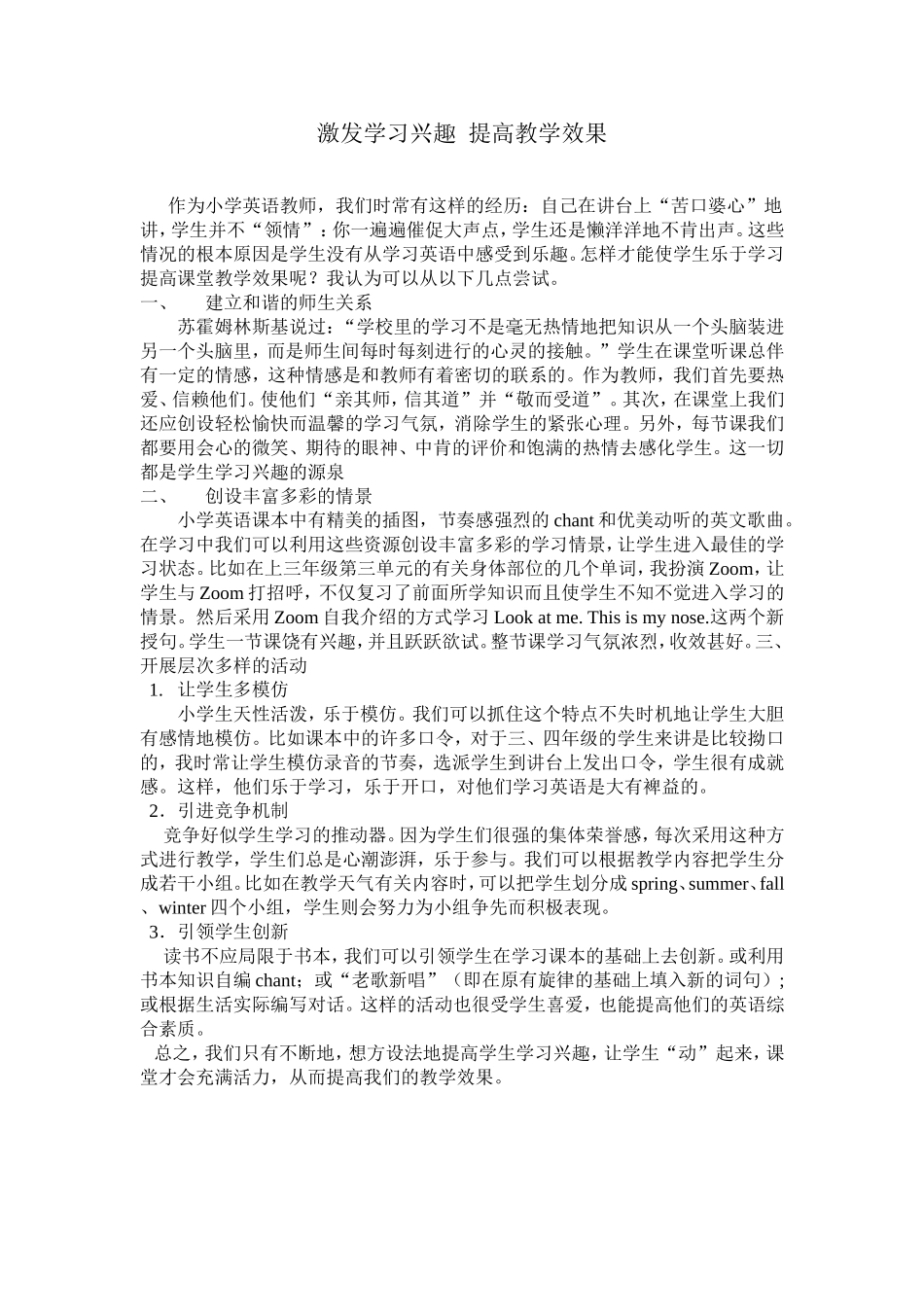 激发学习兴趣提高教学效果交流材料_第1页