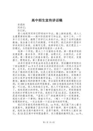 高中招生宣传讲话发言稿