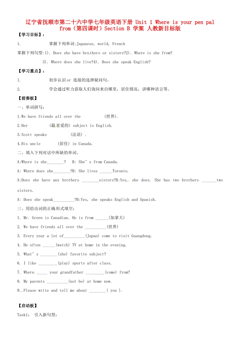 辽宁省抚顺市第二十六中学七年级英语下册 Unit 1 Where is your pen pal from（第四课时）Section B 学案（无答案） 人教新目标版_第1页