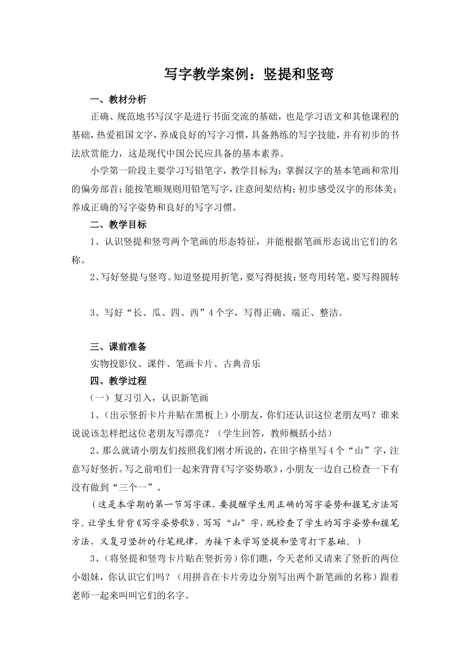 写字教学案例_第1页