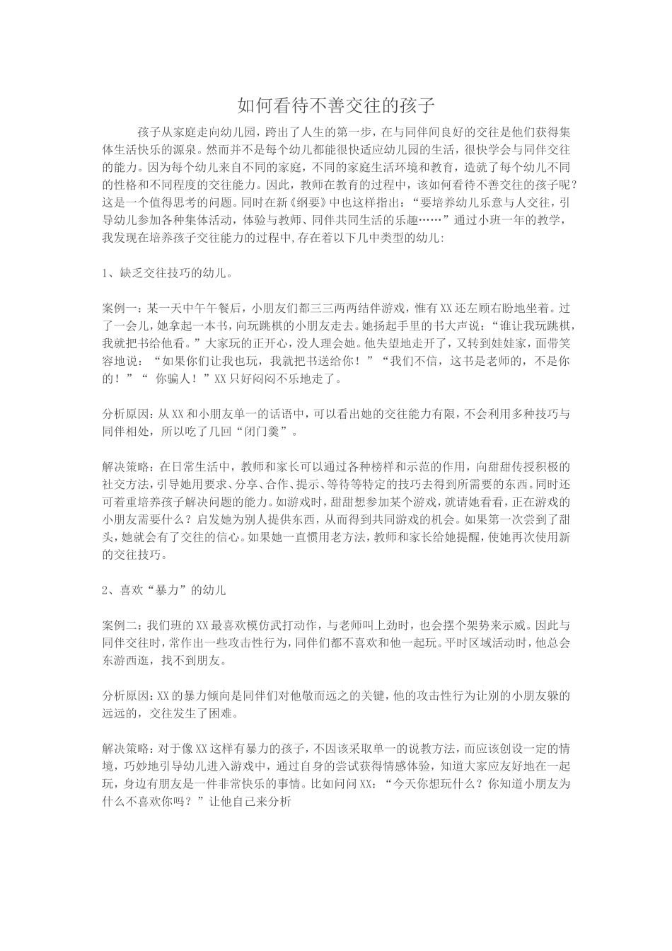如何看待不善交往的孩子_第1页