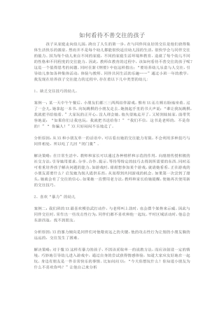 如何看待不善交往的孩子