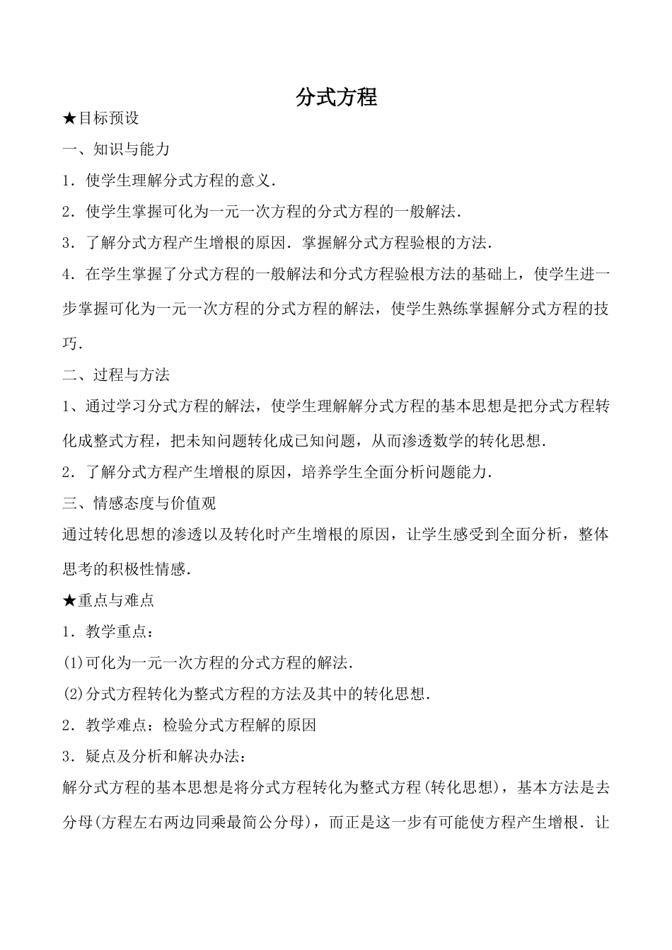 鲁教版八年级数学上册分式方程教案1_第1页