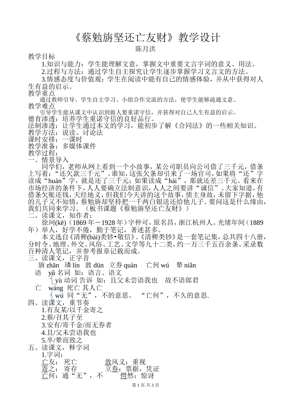 《蔡勉旃坚还亡友财》教学设计_第1页