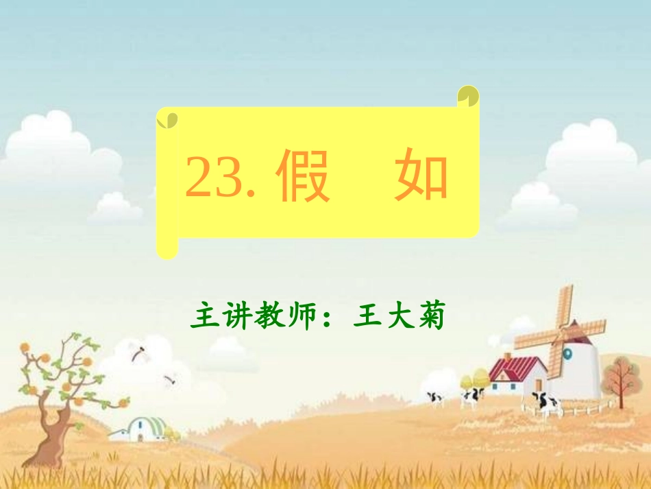 人教版二年级语文上册《假如》课件 (2)_第2页