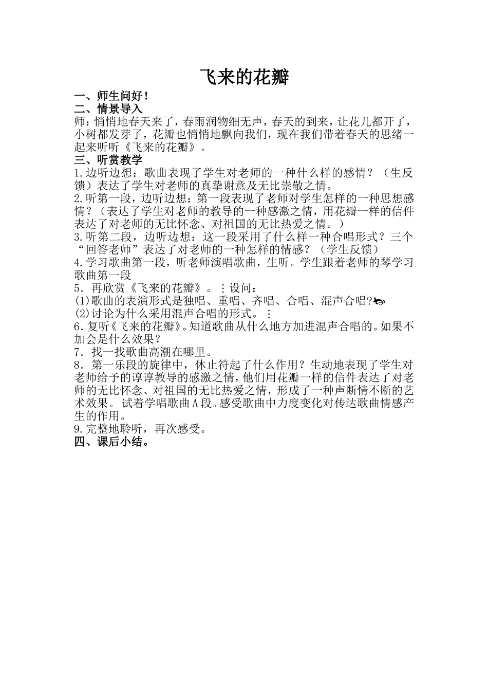 飞来的花瓣音乐教案_第1页