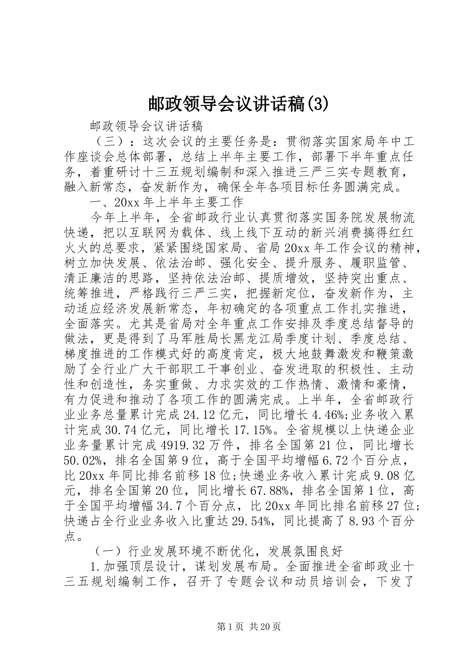 邮政领导会议讲话发言稿(3)_第1页