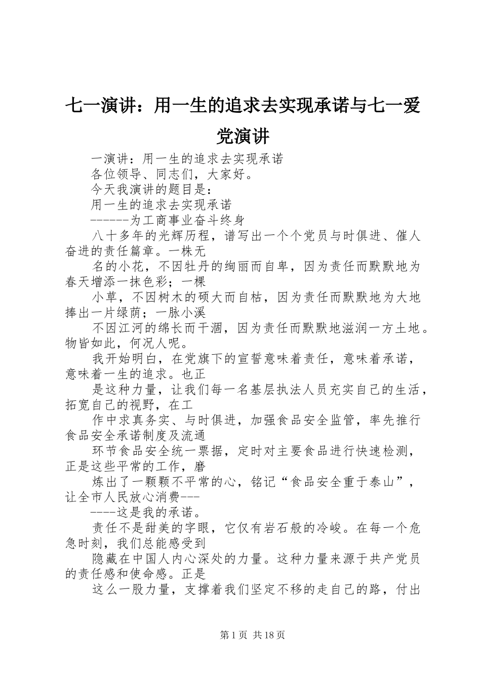 七一演讲稿：用一生的追求去实现承诺与七一爱党演讲稿_第1页