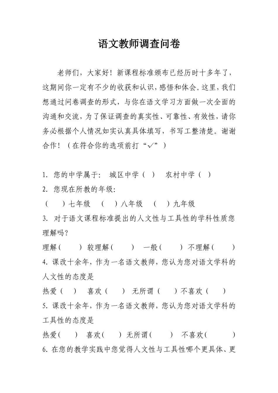语文教师调查问卷_第1页