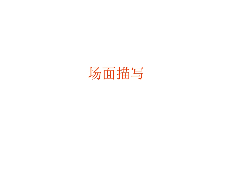 七年级语文《场面描写》课件1_第1页