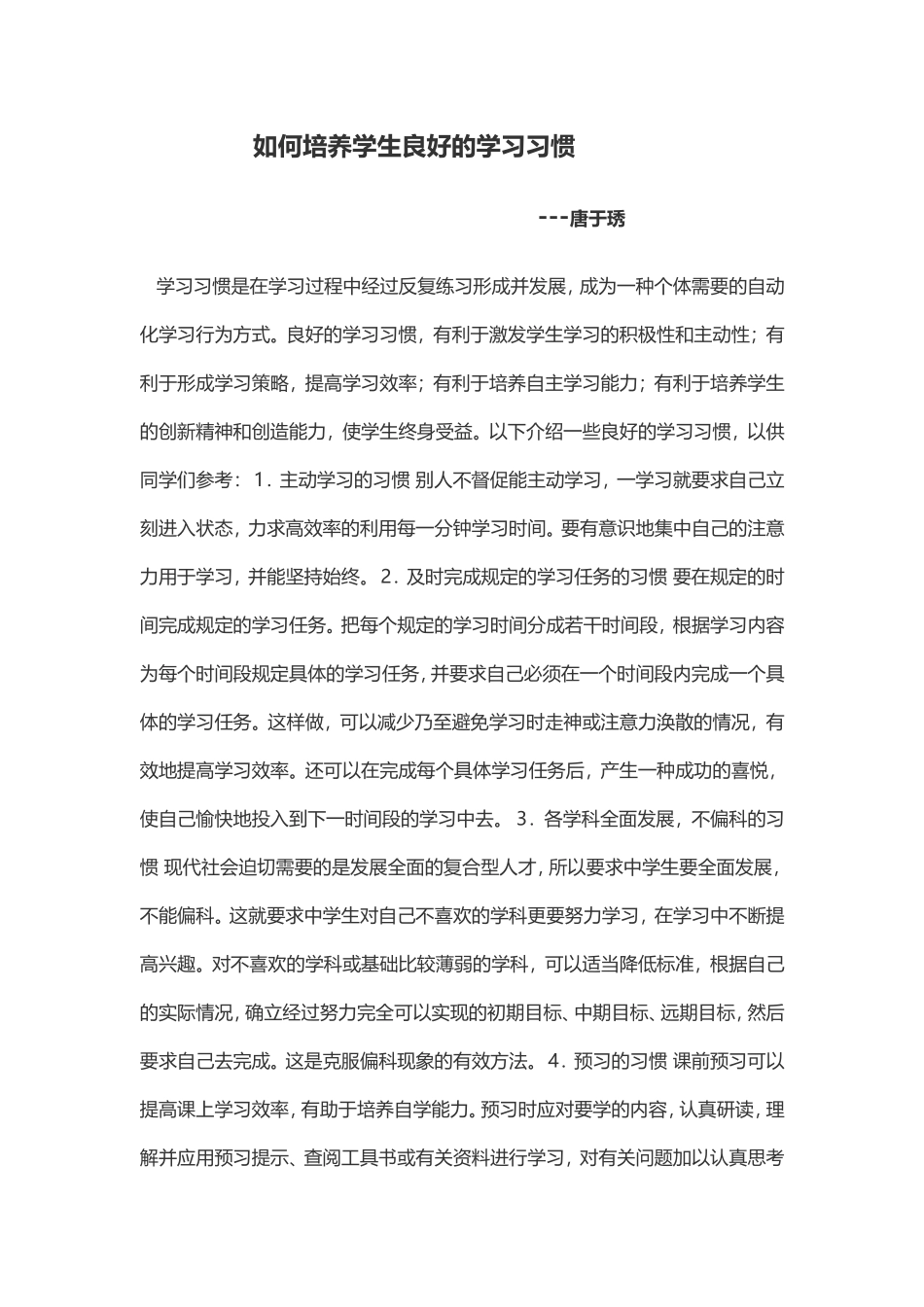 如何培养学生良好的学习习惯 (4)_第1页