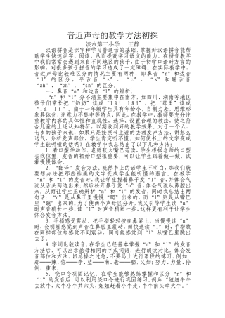 音近声母的教学方法初探