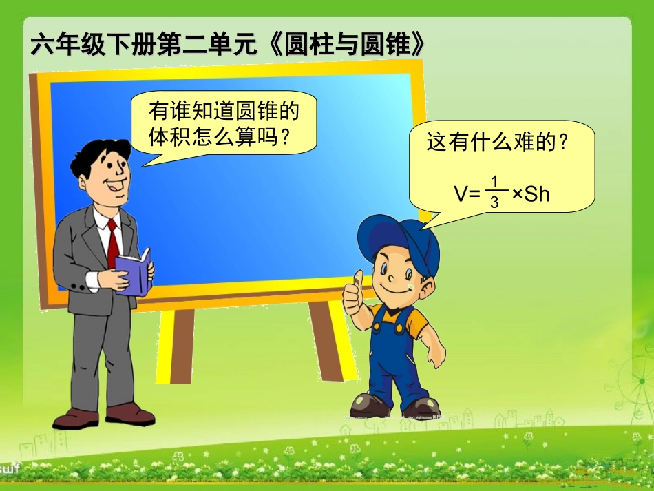 开心学数学——圆锥的体积_第3页