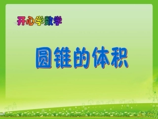 开心学数学——圆锥的体积