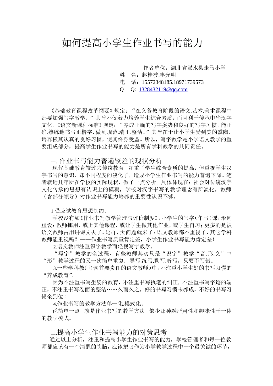 如何提高小学生作业书写的能力_第1页