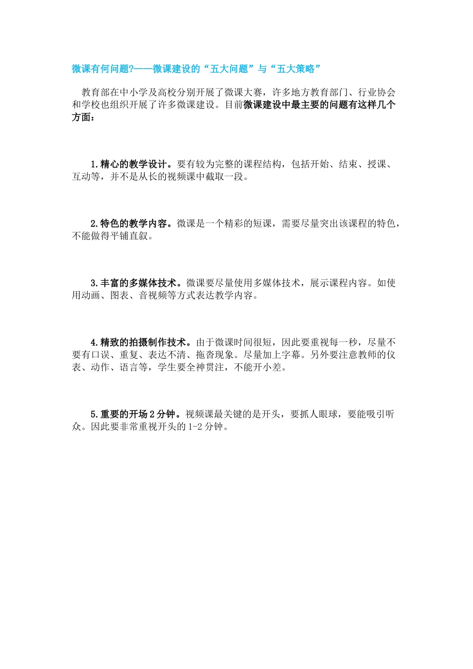 微课有何问题——微课建设的“五大问题”与“五大策略”_第1页