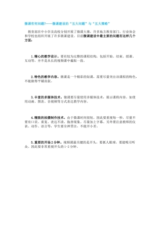 微课有何问题——微课建设的“五大问题”与“五大策略”
