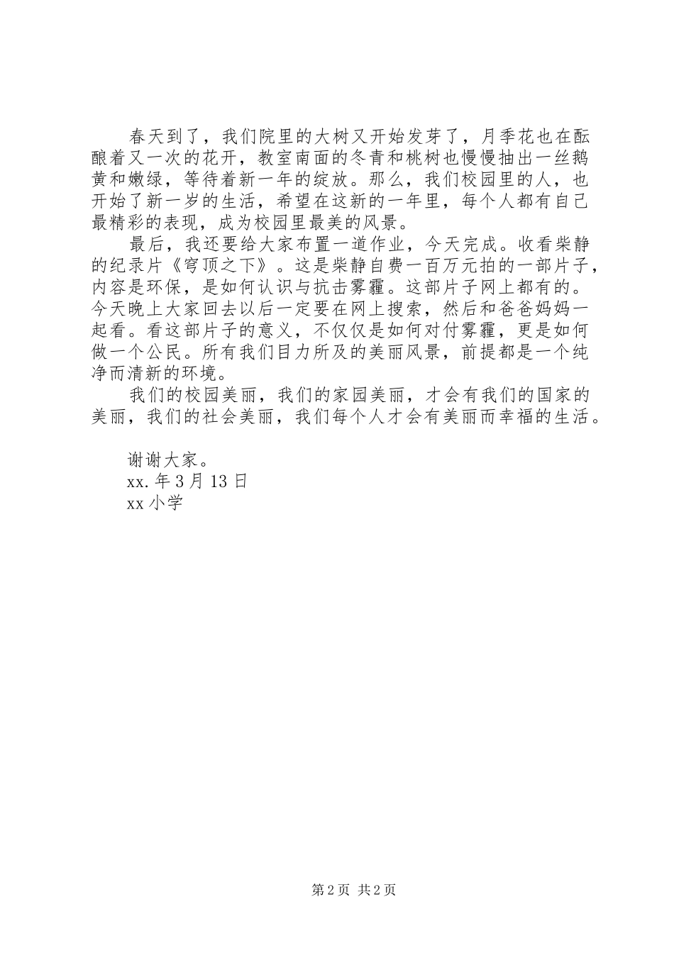 XX年春小学开学典礼的讲话发言稿：人和风景_第2页