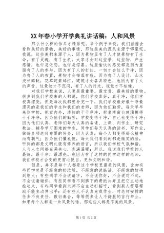 XX年春小学开学典礼的讲话发言稿：人和风景