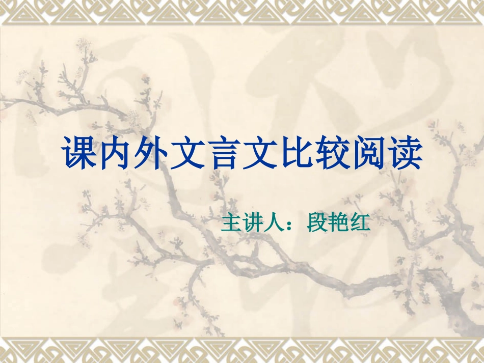 课内外文言文比较阅读_第1页