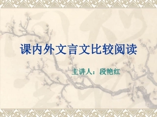 课内外文言文比较阅读