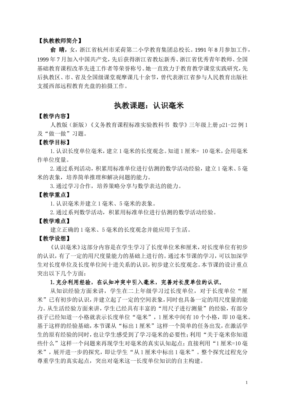 认识毫米教学设计俞晴_第1页