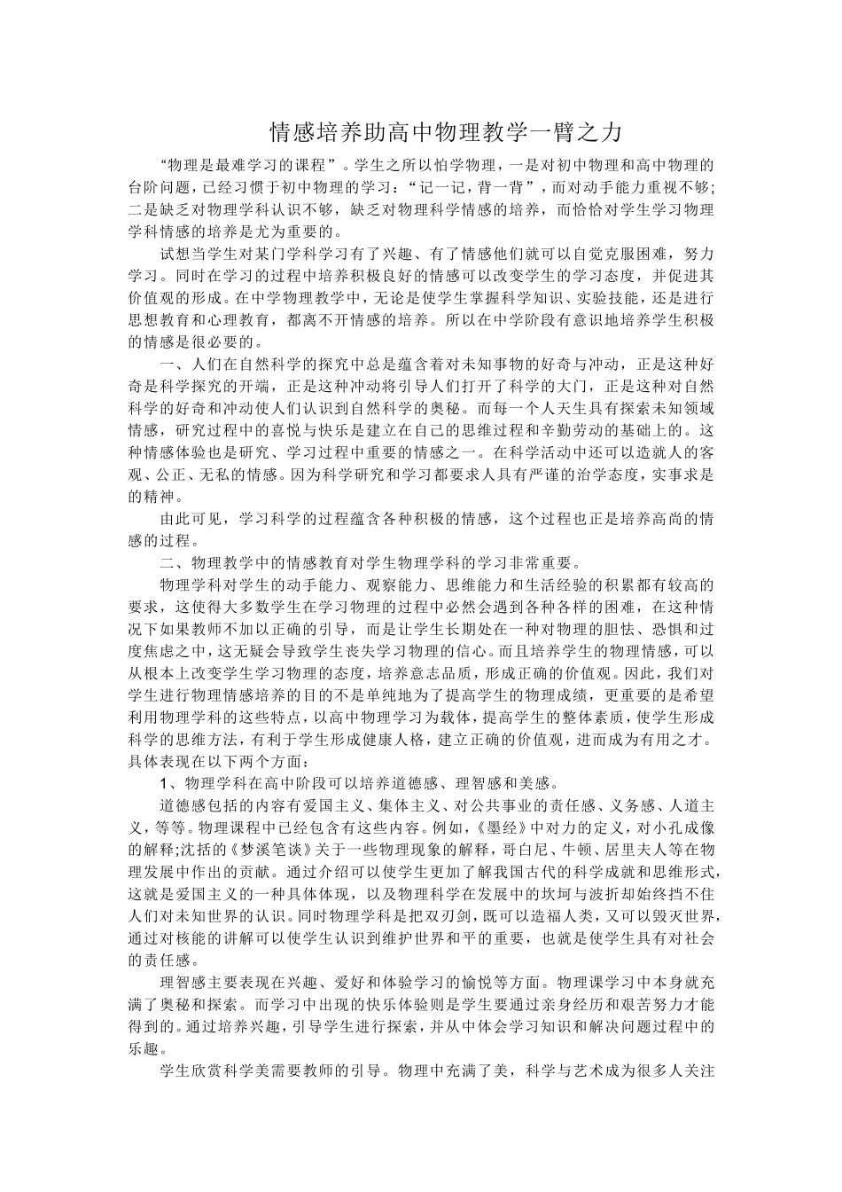 情感培养助高中物理教学一臂之力_第1页