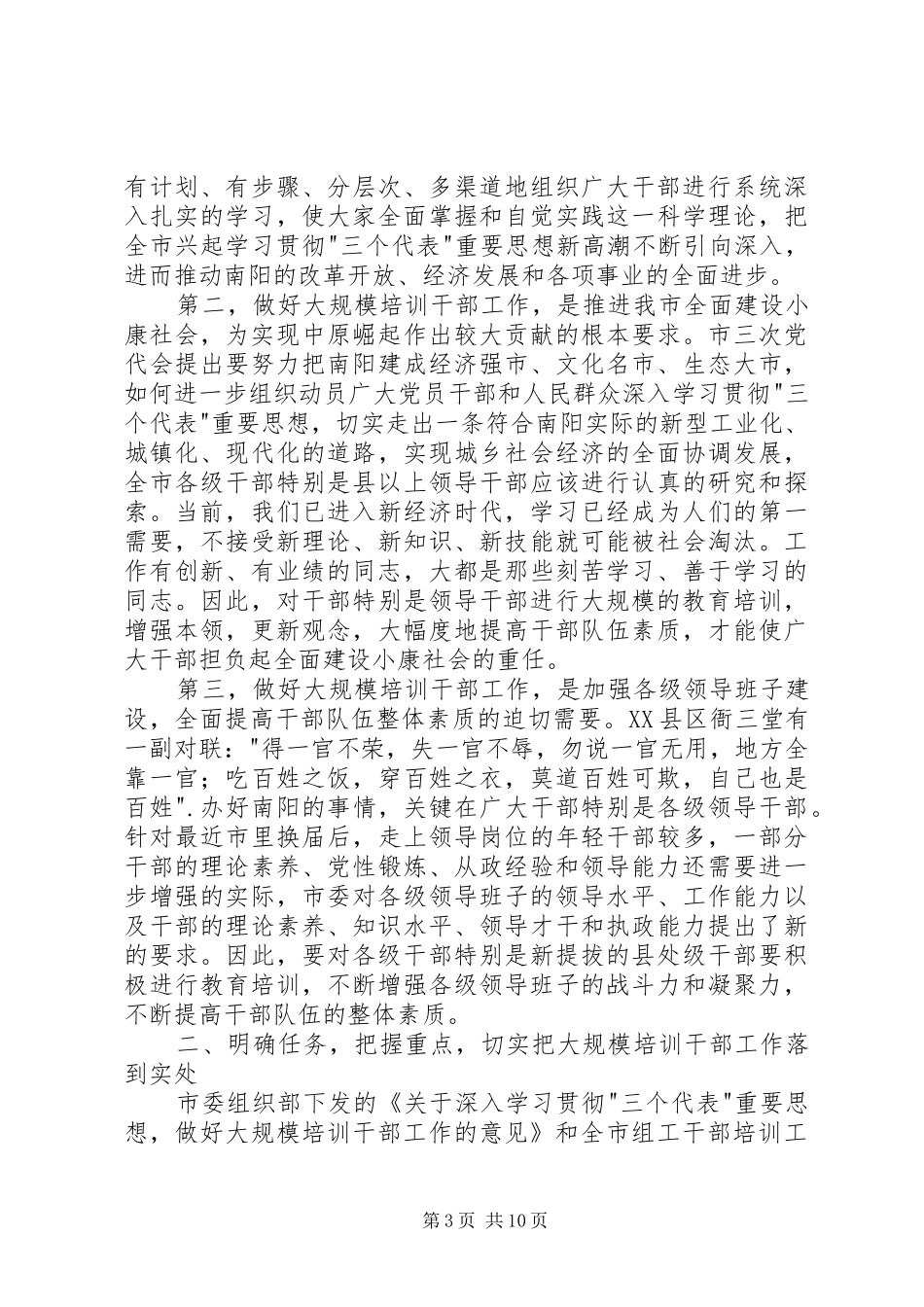 在全市干部教育培训和青年干部工作会议上的讲话发言稿_第3页