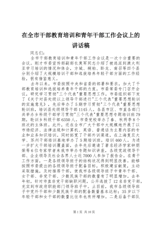 在全市干部教育培训和青年干部工作会议上的讲话发言稿