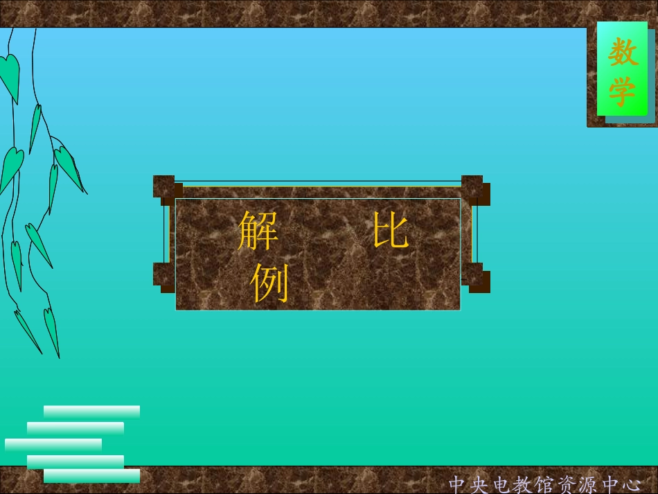 解比例 (2)_第1页