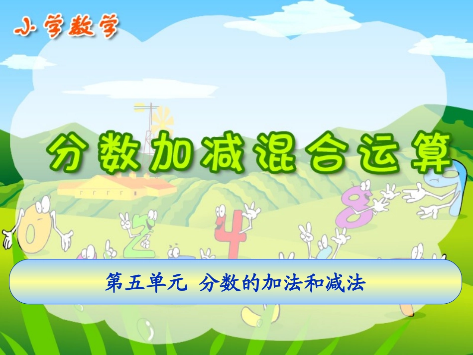 分数加减混合运算_第1页