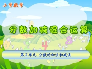 分数加减混合运算