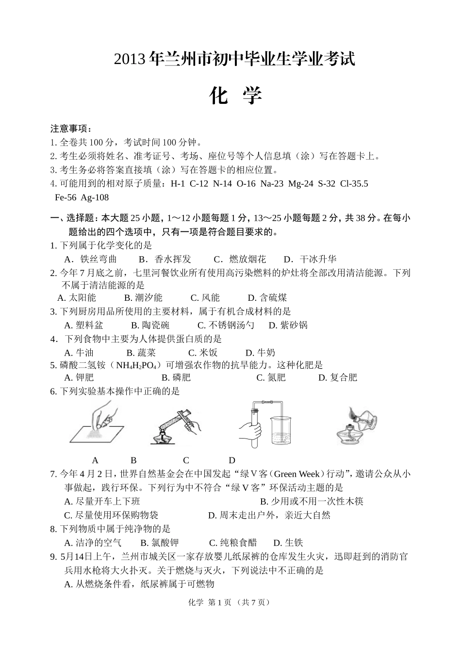 2013兰州中考化学试题_第1页