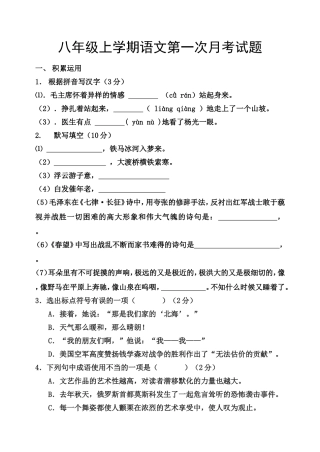 八年语文上学期第一次月考题
