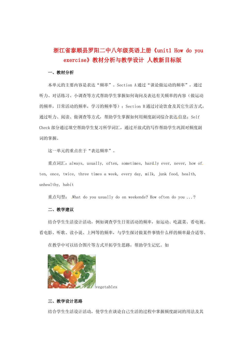 浙江省泰顺县罗阳二中八年级英语上册《unit1 How do you exercise》教材分析与教学设计 人教新目标版_第1页
