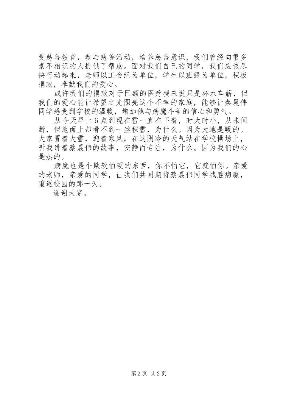 爱心捐款讲话发言稿_第2页