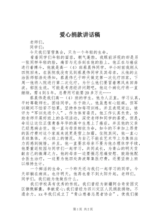 爱心捐款讲话发言稿