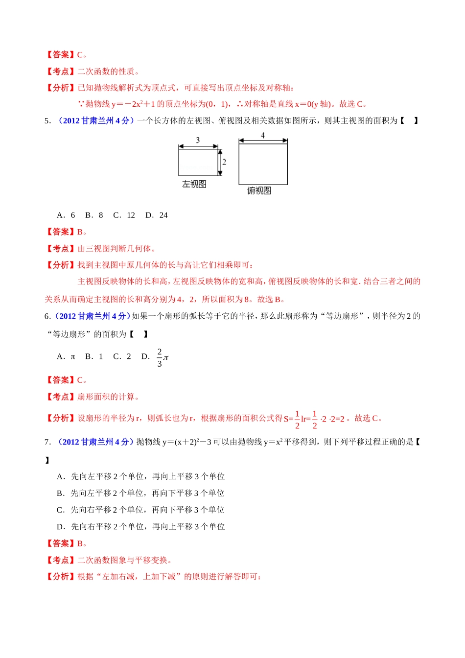 2012年中考数学卷精析版——甘肃兰州卷_第2页