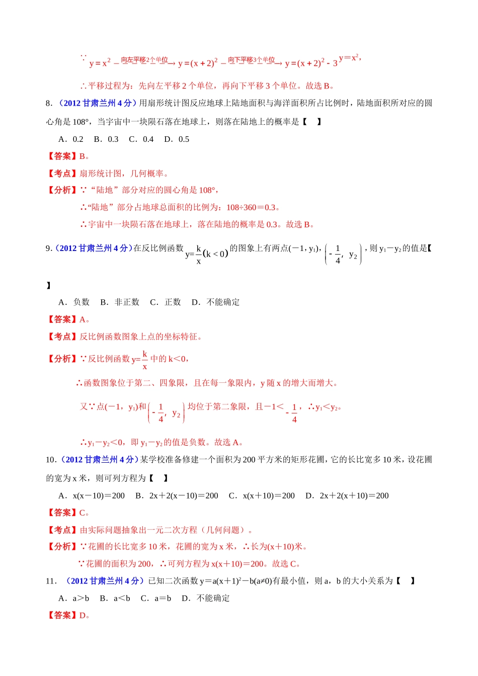 2012年中考数学卷精析版——甘肃兰州卷_第3页