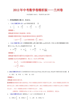 2012年中考数学卷精析版——甘肃兰州卷