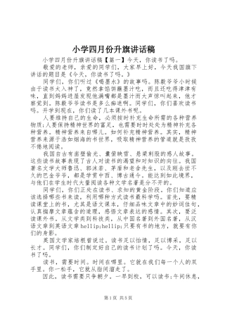 小学四月份升旗讲话发言稿