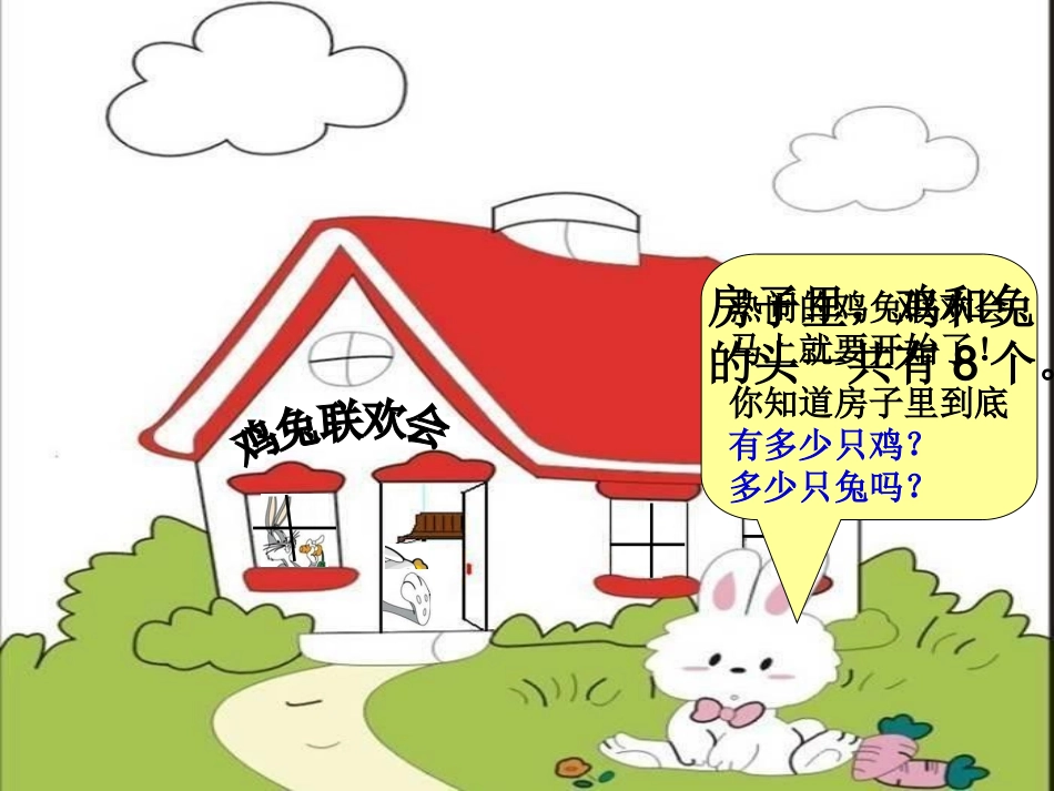 新人教版六年级鸡兔同笼课件_第1页